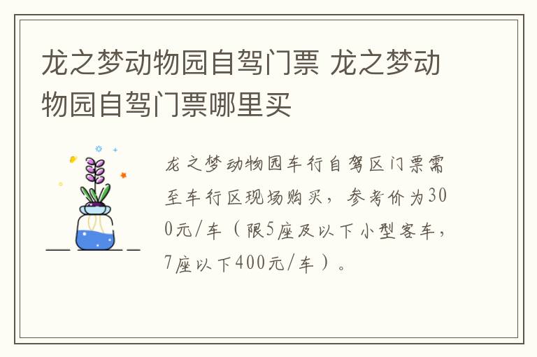 龙之梦动物园自驾门票 龙之梦动物园自驾门票哪里买