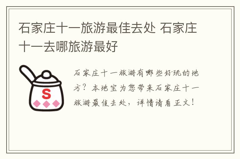 石家庄十一旅游最佳去处 石家庄十一去哪旅游最好