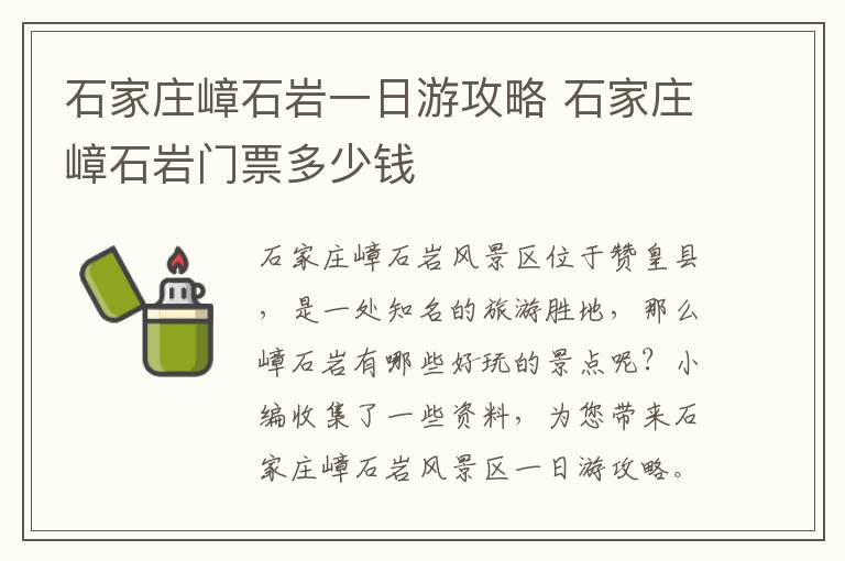 石家庄嶂石岩一日游攻略 石家庄嶂石岩门票多少钱