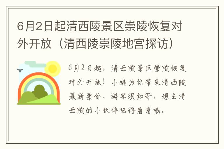 6月2日起清西陵景区崇陵恢复对外开放（清西陵崇陵地宫探访）