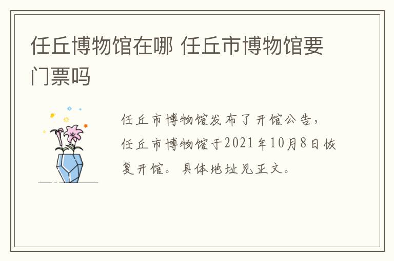 任丘博物馆在哪 任丘市博物馆要门票吗
