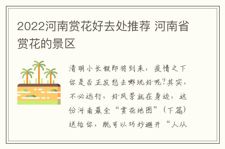 2022河南赏花好去处推荐 河南省赏花的景区