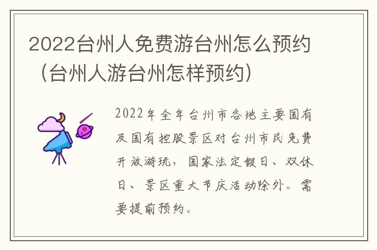 2022台州人免费游台州怎么预约（台州人游台州怎样预约）