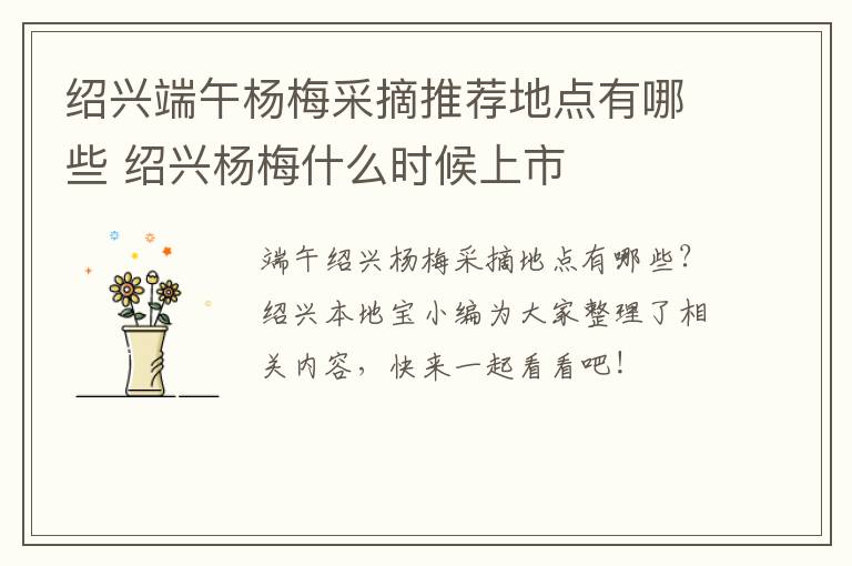绍兴端午杨梅采摘推荐地点有哪些 绍兴杨梅什么时候上市