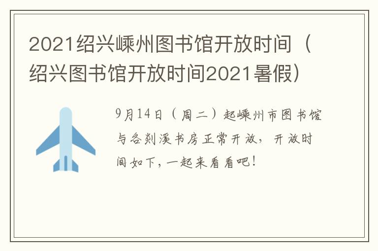 2021绍兴嵊州图书馆开放时间（绍兴图书馆开放时间2021暑假）