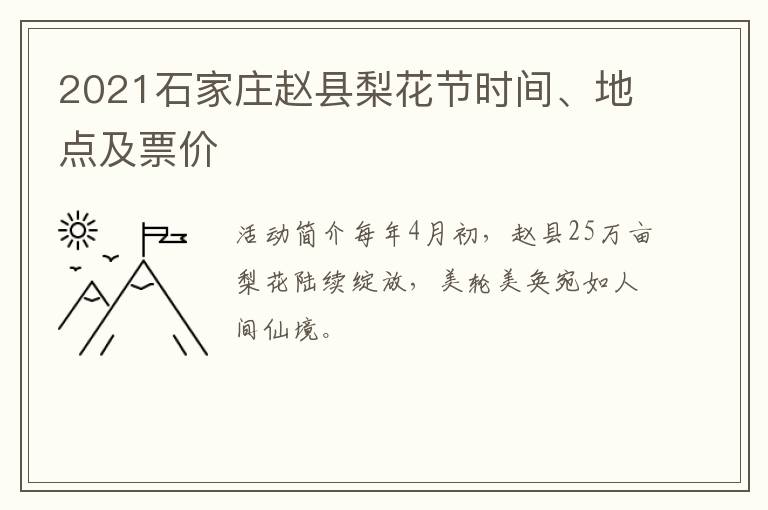 2021石家庄赵县梨花节时间、地点及票价