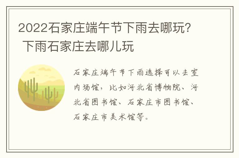 2022石家庄端午节下雨去哪玩？ 下雨石家庄去哪儿玩