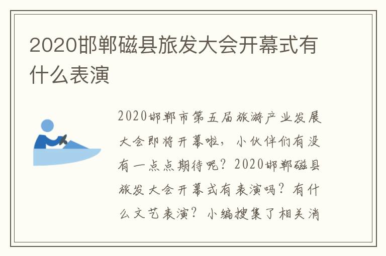 2020邯郸磁县旅发大会开幕式有什么表演