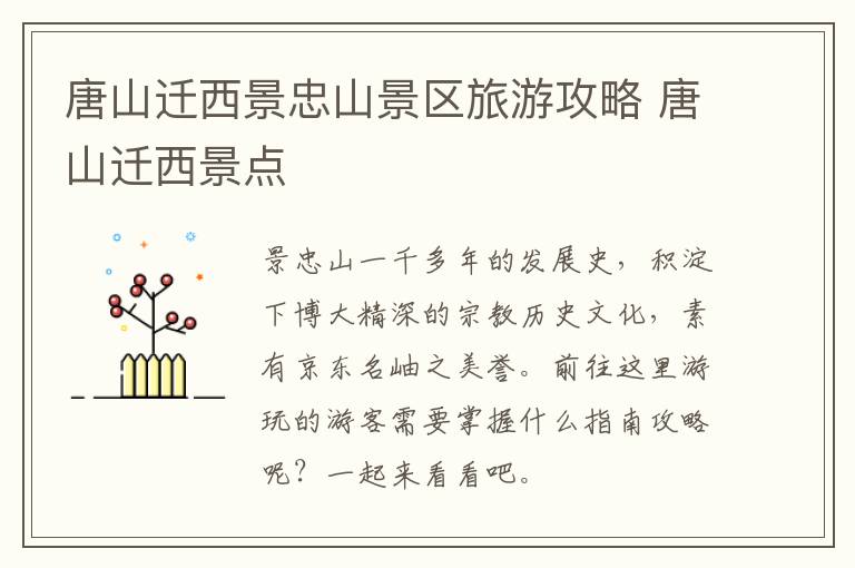 唐山迁西景忠山景区旅游攻略 唐山迁西景点