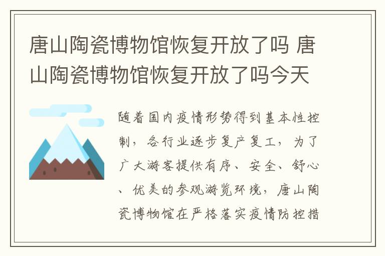 唐山陶瓷博物馆恢复开放了吗 唐山陶瓷博物馆恢复开放了吗今天