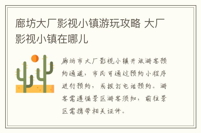廊坊大厂影视小镇游玩攻略 大厂影视小镇在哪儿