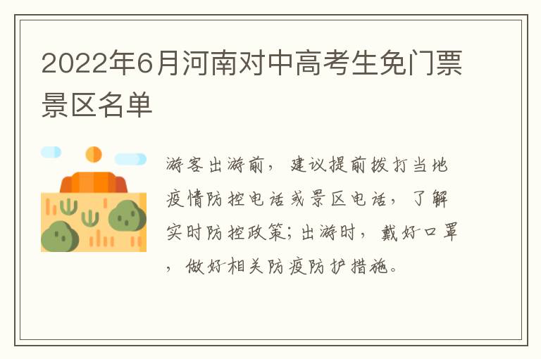 2022年6月河南对中高考生免门票景区名单