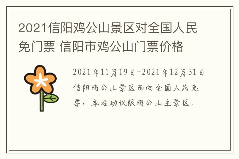 2021信阳鸡公山景区对全国人民免门票 信阳市鸡公山门票价格