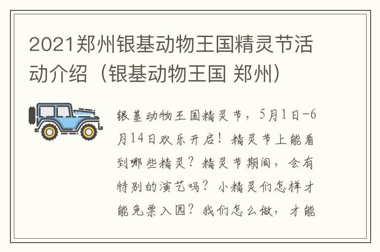 2021郑州银基动物王国精灵节活动介绍（银基动物王国 郑州）