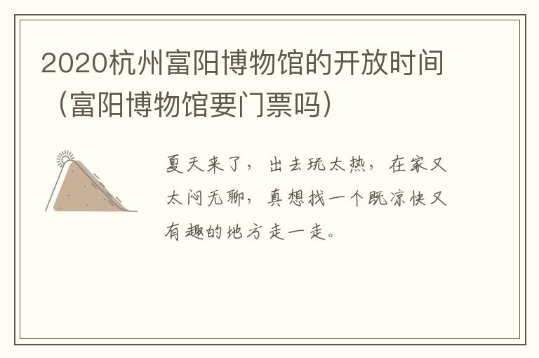 2020杭州富阳博物馆的开放时间（富阳博物馆要门票吗）