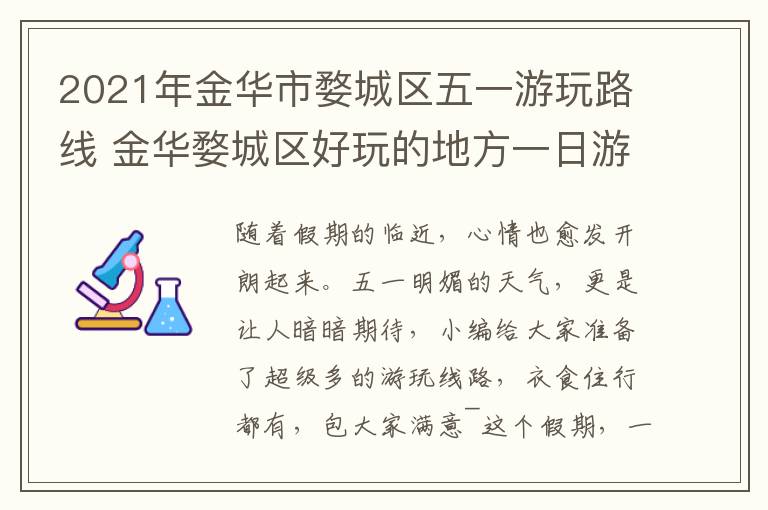 2021年金华市婺城区五一游玩路线 金华婺城区好玩的地方一日游