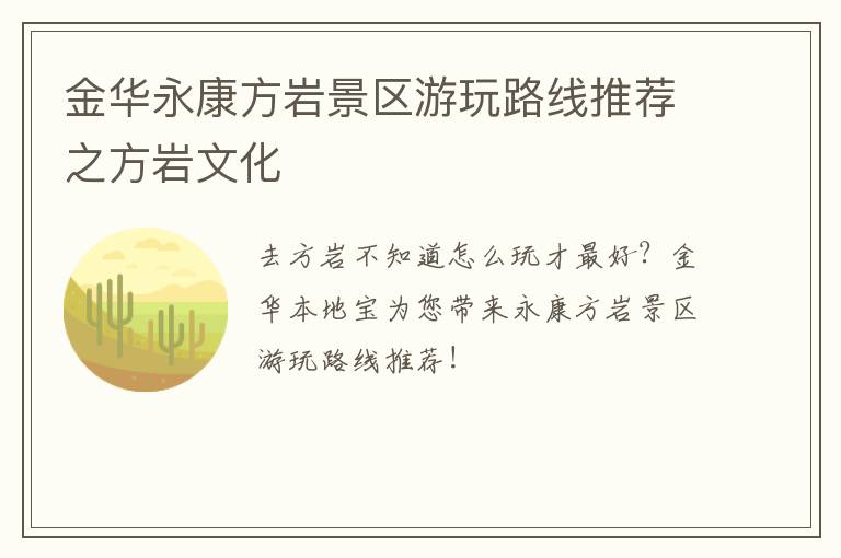 金华永康方岩景区游玩路线推荐之方岩文化
