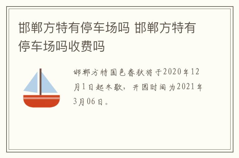 邯郸方特有停车场吗 邯郸方特有停车场吗收费吗