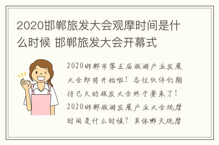2020邯郸旅发大会观摩时间是什么时候 邯郸旅发大会开幕式