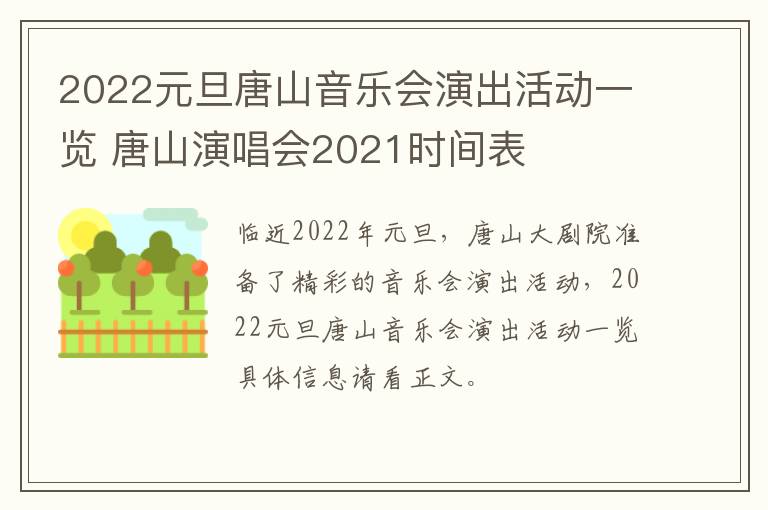 2022元旦唐山音乐会演出活动一览 唐山演唱会2021时间表