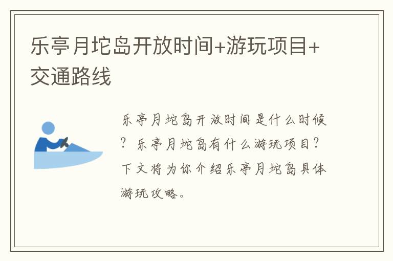 乐亭月坨岛开放时间+游玩项目+交通路线