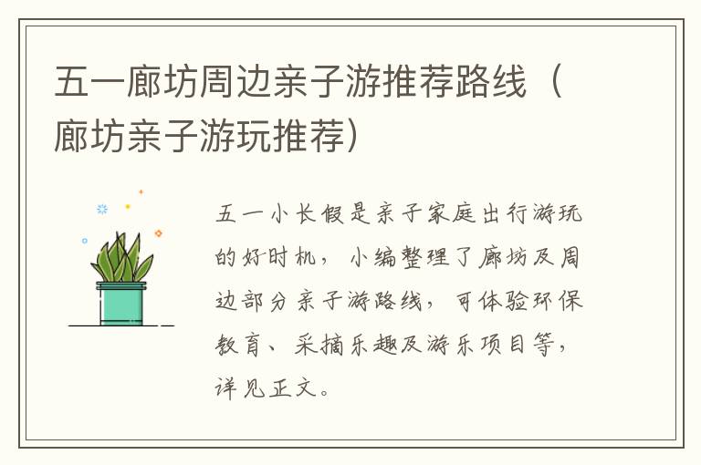 五一廊坊周边亲子游推荐路线(廊坊亲子游玩推荐)