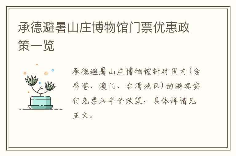 承德避暑山庄博物馆门票优惠政策一览