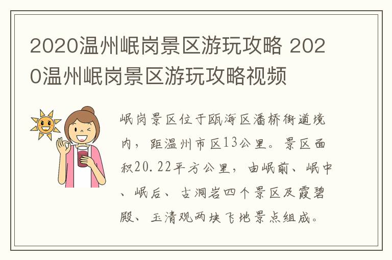 2020温州岷岗景区游玩攻略 2020温州岷岗景区游玩攻略视频