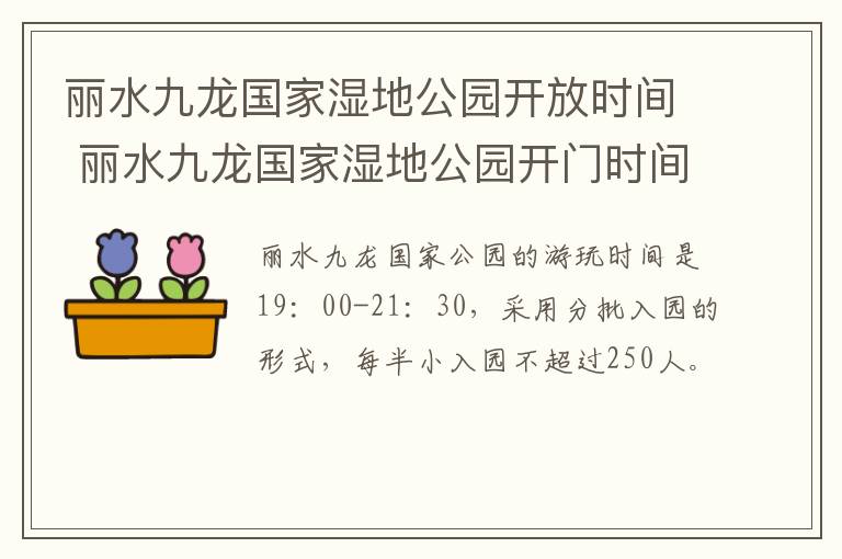 丽水九龙国家湿地公园开放时间 丽水九龙国家湿地公园开门时间