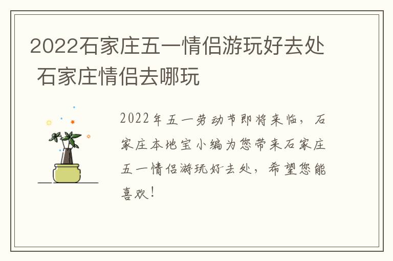 2022石家庄五一情侣游玩好去处 石家庄情侣去哪玩