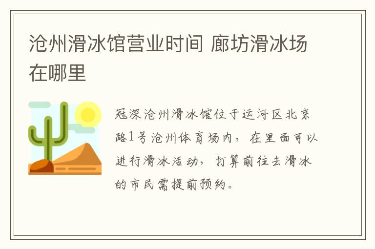 沧州滑冰馆营业时间 廊坊滑冰场在哪里