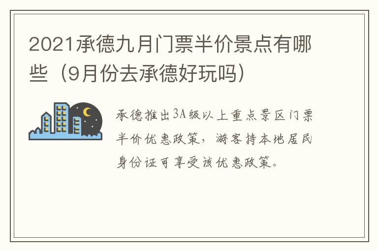 2021承德九月门票半价景点有哪些（9月份去承德好玩吗）