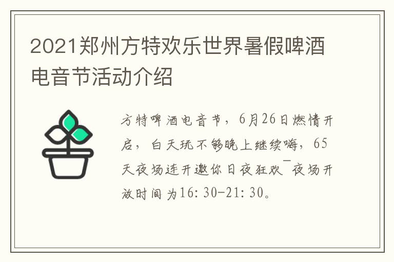2021郑州方特欢乐世界暑假啤酒电音节活动介绍