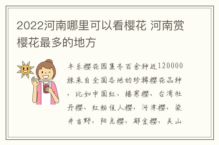 2022河南哪里可以看樱花 河南赏樱花最多的地方