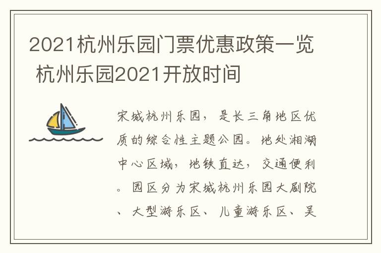 2021杭州乐园门票优惠政策一览 杭州乐园2021开放时间