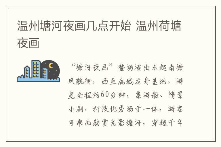 温州塘河夜画几点开始 温州荷塘夜画