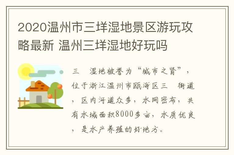 2020温州市三垟湿地景区游玩攻略最新 温州三垟湿地好玩吗