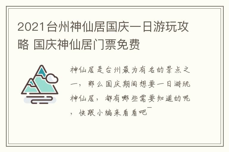 2021台州神仙居国庆一日游玩攻略 国庆神仙居门票免费