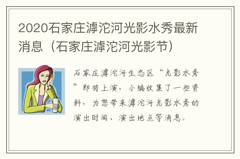 2020石家庄滹沱河光影水秀最新消息(石家庄滹沱河光影节)