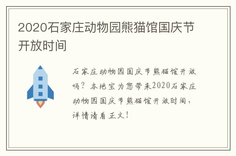 2020石家庄动物园熊猫馆国庆节开放时间