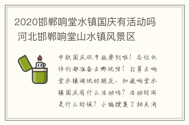 2020邯郸响堂水镇国庆有活动吗 河北邯郸响堂山水镇风景区