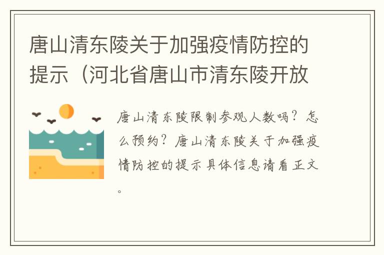唐山清东陵关于加强疫情防控的提示（河北省唐山市清东陵开放了吗）