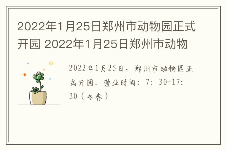 2022年1月25日郑州市动物园正式开园 2022年1月25日郑州市动物园正式开园了吗