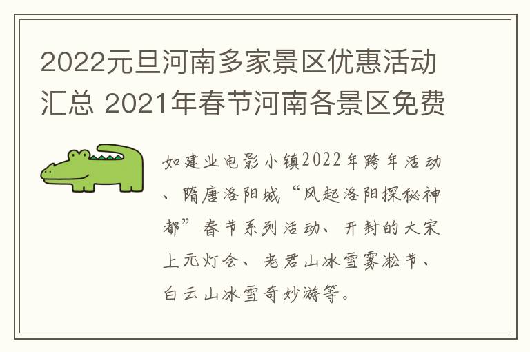 2022元旦河南多家景区优惠活动汇总 2021年春节河南各景区免费活动