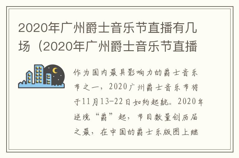 2020年广州爵士音乐节直播有几场（2020年广州爵士音乐节直播有几场了）