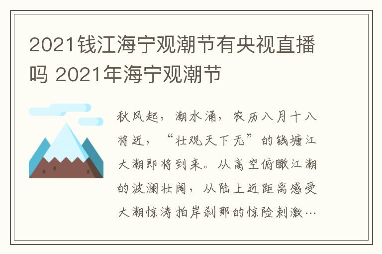2021钱江海宁观潮节有央视直播吗 2021年海宁观潮节