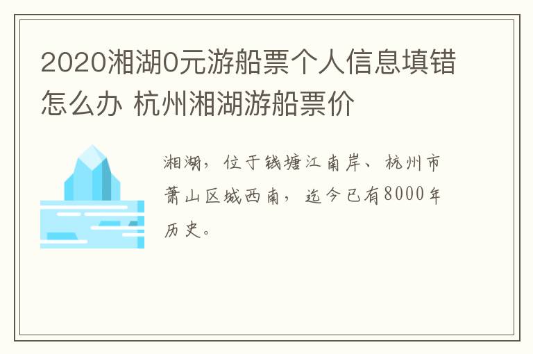 2020湘湖0元游船票个人信息填错怎么办 杭州湘湖游船票价