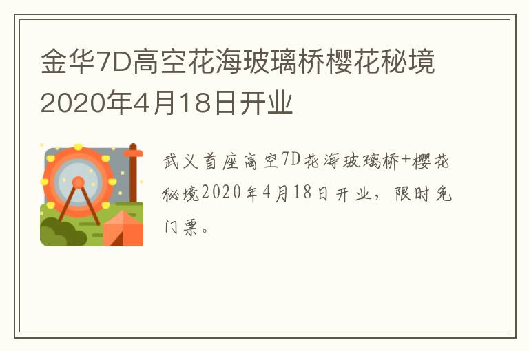 金华7D高空花海玻璃桥樱花秘境2020年4月18日开业