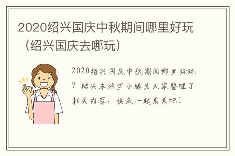 2020绍兴国庆中秋期间哪里好玩（绍兴国庆去哪玩）