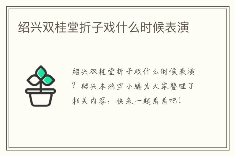 绍兴双桂堂折子戏什么时候表演